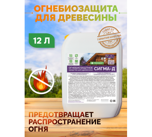 Приобрести Огнебиозащитный состав для дерева «СИГМА-Д» в Калининграде, Калининградская область