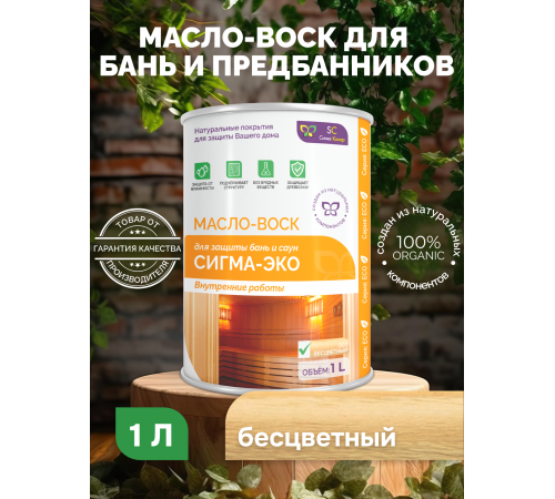 Заказать МАСЛО-ВОСК “СИГМА-ЭКО” в Калининграде, Калининградская область