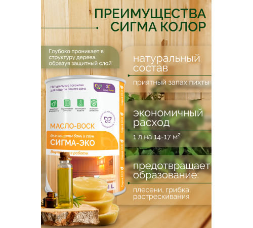 Заказать МАСЛО-ВОСК “СИГМА-ЭКО” в Калининграде, Калининградская область