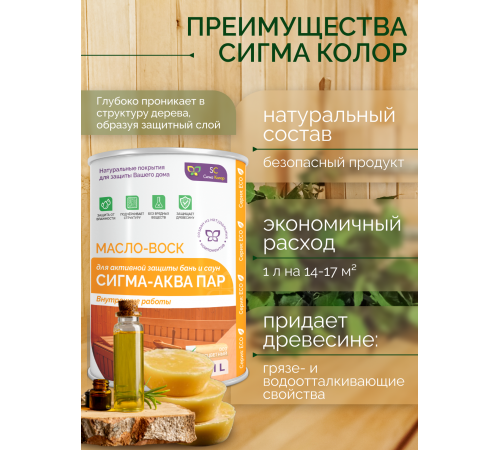 Заказать МАСЛО-ВОСК “СИГМА-АКВА ПАР” в Калининграде, Калининградская область