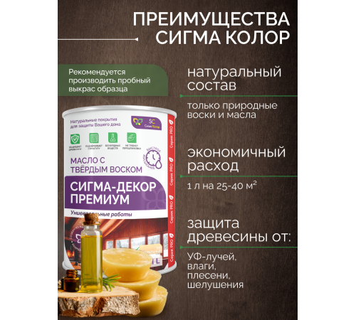 Приобрести МАСЛО С ТВЕРДЫМ ВОСКОМ «СИГМА-ДЕКОР ПРЕМИУМ» в Калининграде, Калининградская область