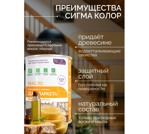 Приобрести МАСЛО ДЛЯ ПАРКЕТА в Калининграде, Калининградская область