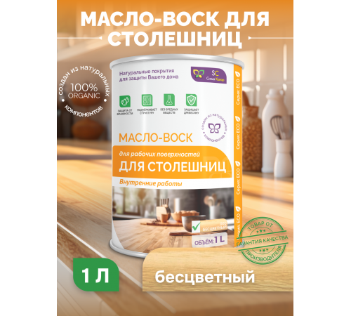 Купить МАСЛО-ВОСК ДЛЯ СТОЛЕШНИЦ в Калининграде, Калининградская область