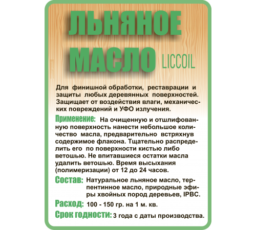 Купить ЛЬНЯНОЕ МАСЛО LICCOIL 120 мл в Калининграде, Калининградская область