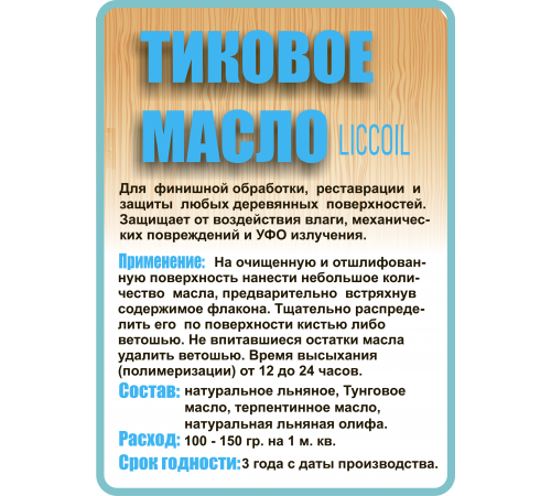 Заказать ТИКОВОЕ МАСЛО LICCOIL в Калининграде, Калининградская область