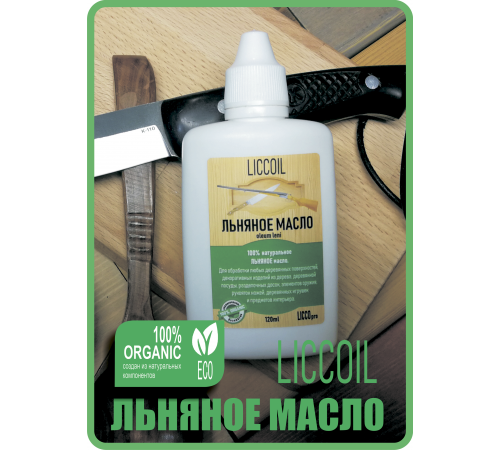 Купить ЛЬНЯНОЕ МАСЛО LICCOIL 120 мл в Калининграде, Калининградская область