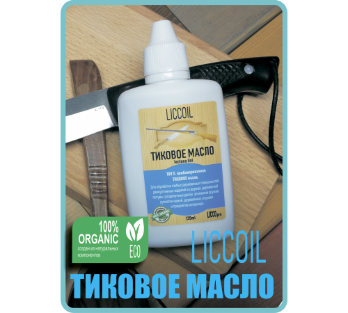 Заказать ТИКОВОЕ МАСЛО LICCOIL в Калининграде, Калининградская область