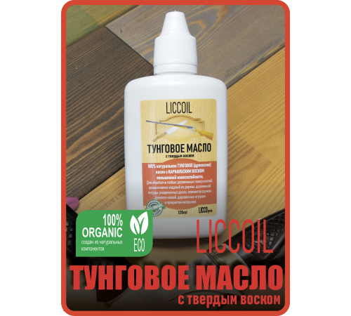 Приобрести ТУНГОВОЕ МАСЛО С ТВЁРДЫМ ВОСКОМ LICCOIL в Калининграде, Калининградская область