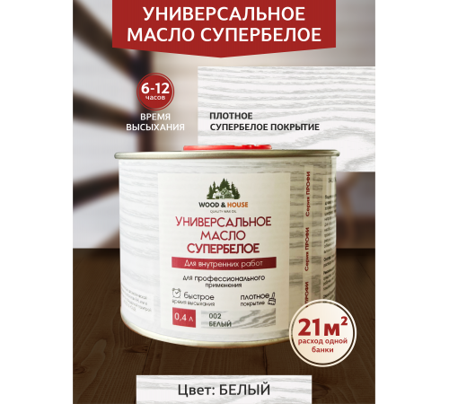 Заказать Универсальное масло СУПЕРБЕЛОЕ WOOD&HOUSE Серия ПРОФИ в Калининграде, Калининградская область