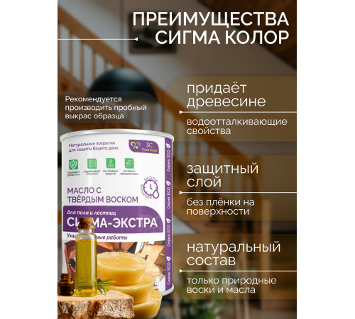 Купить МАСЛО С ТВЁРДЫМ ВОСКОМ «СИГМА-ЭКСТРА» в Калининграде, Калининградская область