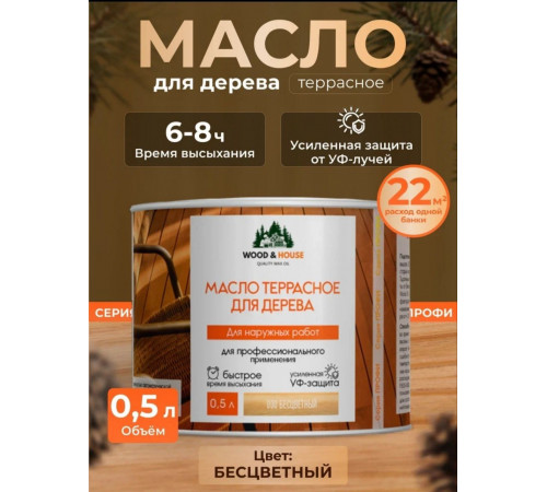 Заказать МАСЛО ТЕРРАСНОЕ ДЛЯ ДЕРЕВА WOOD & HOUSE в Калининграде, Калининградская область