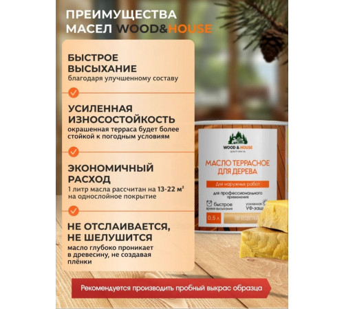Заказать МАСЛО ТЕРРАСНОЕ ДЛЯ ДЕРЕВА WOOD & HOUSE в Калининграде, Калининградская область