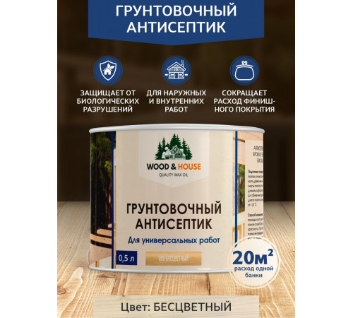 Заказать ГРУНТОВОЧНЫЙ АНТИСЕПТИК WOOD & HOUSE в Калининграде, Калининградская область