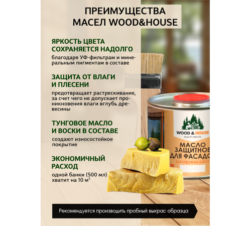 Купить МАСЛО ЗАЩИТНОЕ ДЛЯ ФАСАДОВ WOOD & HOUSE в Калининграде, Калининградская область