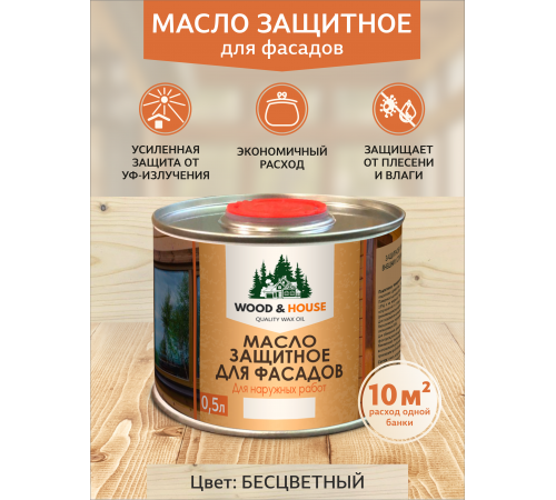 Купить МАСЛО ЗАЩИТНОЕ ДЛЯ ФАСАДОВ WOOD & HOUSE в Калининграде, Калининградская область
