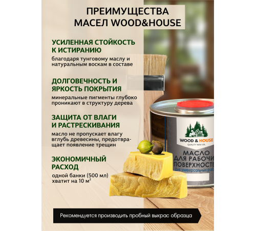 Купить МАСЛО ДЛЯ РАБОЧИХ ПОВЕРХНОСТЕЙ WOOD & HOUSE в Калининграде, Калининградская область