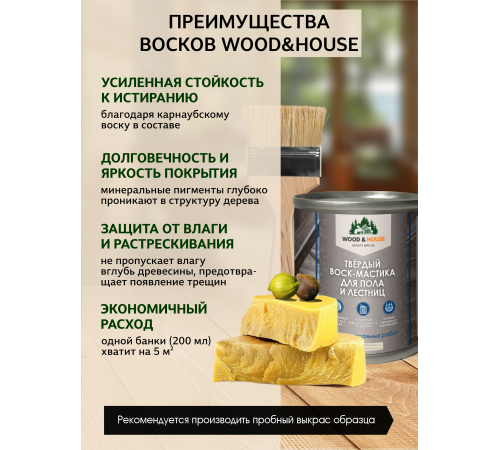 Купить ТВЁРДЫЙ ВОСК-МАСТИКА ДЛЯ ПОЛА И ЛЕСТНИЦ WOOD & HOUSE в Калининграде, Калининградская область
