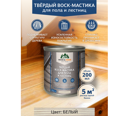 Купить ТВЁРДЫЙ ВОСК-МАСТИКА ДЛЯ ПОЛА И ЛЕСТНИЦ WOOD & HOUSE в Калининграде, Калининградская область