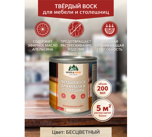 Заказать ТВЁРДЫЙ ВОСК ДЛЯ МЕБЕЛИ И СТОЛЕШНИЦ WOOD & HOUSE в Калининграде, Калининградская область