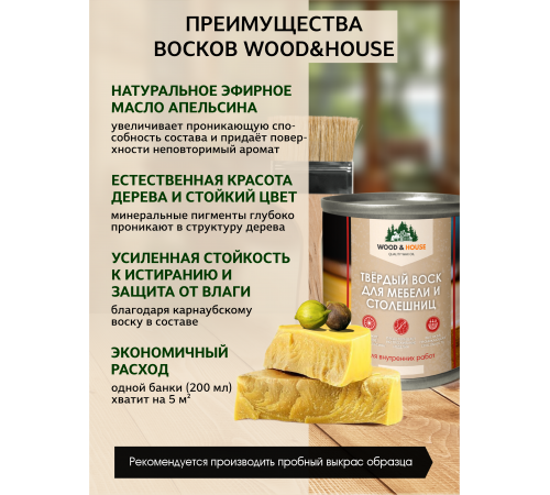 Заказать ТВЁРДЫЙ ВОСК ДЛЯ МЕБЕЛИ И СТОЛЕШНИЦ WOOD & HOUSE в Калининграде, Калининградская область