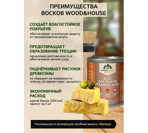 Приобрести ВОСК ДЛЯ ПОЛКОВ В БАНЕ И САУНЕ WOOD & HOUSE в Калининграде, Калининградская область