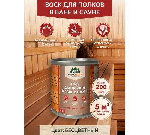 Приобрести ВОСК ДЛЯ ПОЛКОВ В БАНЕ И САУНЕ WOOD & HOUSE в Калининграде, Калининградская область