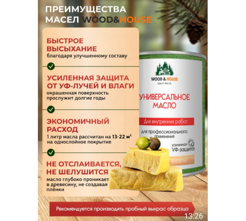 Приобрести ЦВЕТНОЕ УНИВЕРСАЛЬНОЕ МАСЛО WOOD & HOUSE Серия ПРОФИ в Калининграде, Калининградская область