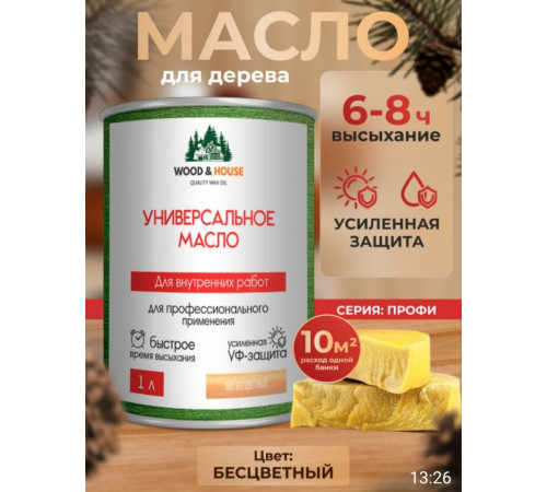 Приобрести ЦВЕТНОЕ УНИВЕРСАЛЬНОЕ МАСЛО WOOD & HOUSE Серия ПРОФИ в Калининграде, Калининградская область